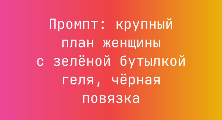 Промпт: крупный план женщины с зеленой бутылкой геля, черная повязка