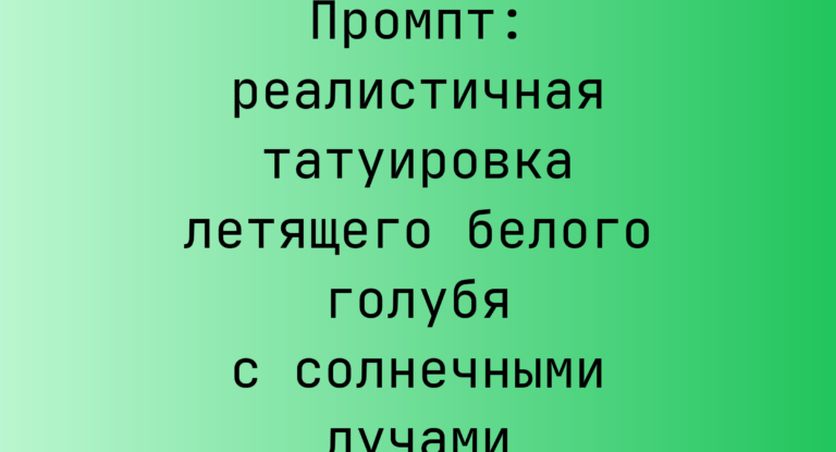 Промпт: реалистичная татуировка летящего белого голубя с солнечными лучами