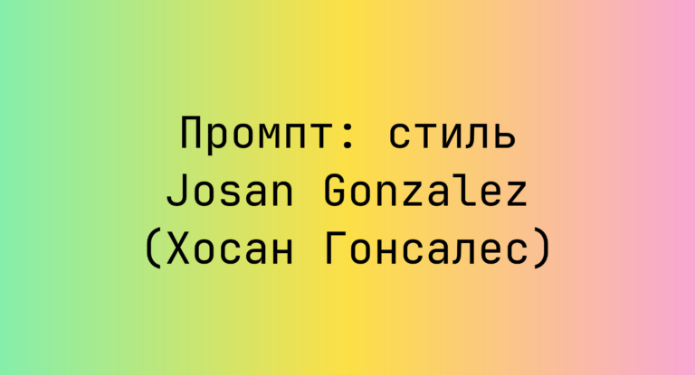 Промпт: стиль Josan Gonzalez (Хосан Гонсалес)