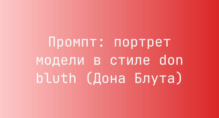 Промпт: портрет модели в стиле don bluth (Дона Блута)
