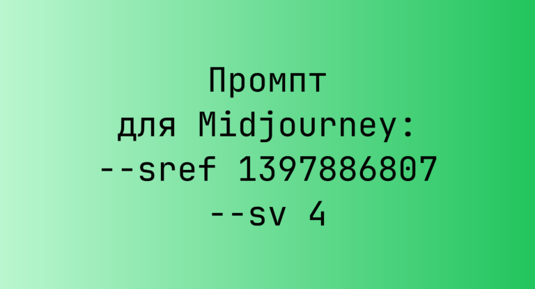 Промпт для Midjourney: –sref 1397886807 –sv 4