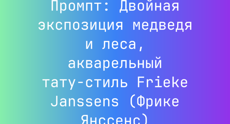 Промпт: Двойная экспозиция медведя и леса, акварельный тату-стиль Frieke Janssens (Фрике Янссенс)