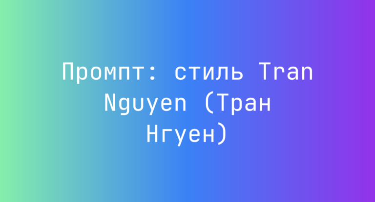 Промпт: стиль Tran Nguyen (Тран Нгуен)