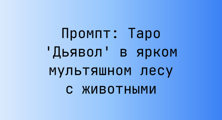 Промпт: Таро ‘Дьявол’ в ярком мультяшном лесу с животными