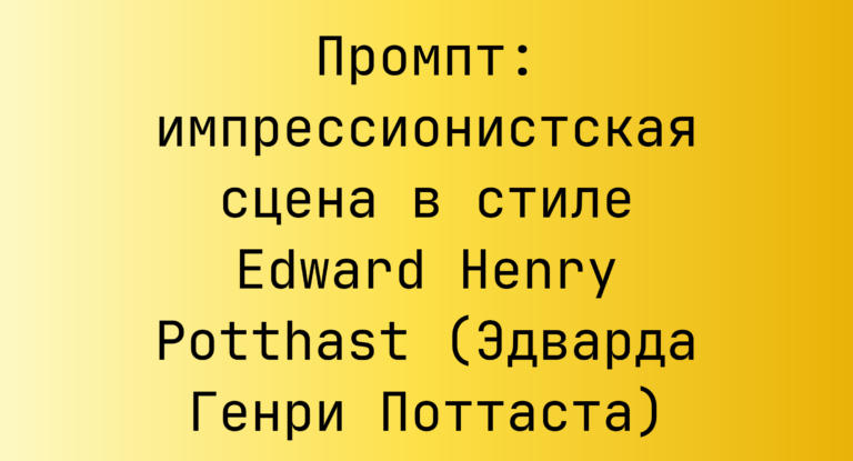 Промпт: импрессионистская сцена в стиле Edward Henry Potthast (Эдварда Генри Поттаста)