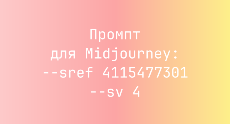 Промпт для Midjourney: –sref 4115477301 –sv 4
