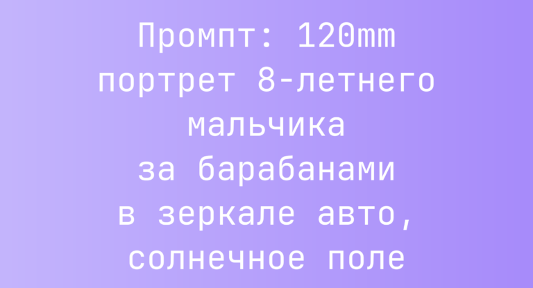 Промпт: 120mm портрет 8-летнего мальчика за барабанами в зеркале авто, солнечное поле