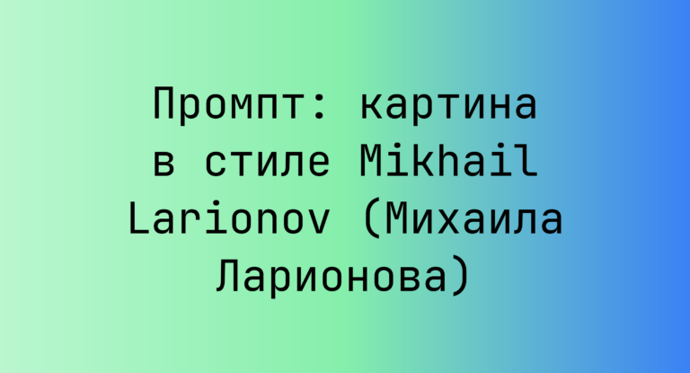Промпт: картина в стиле Mikhail Larionov (Михаила Ларионова)