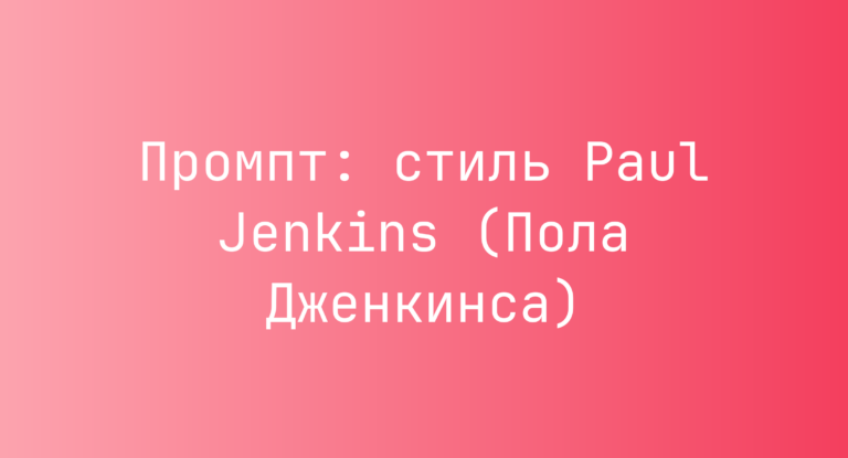 Промпт: стиль Paul Jenkins (Пола Дженкинса)