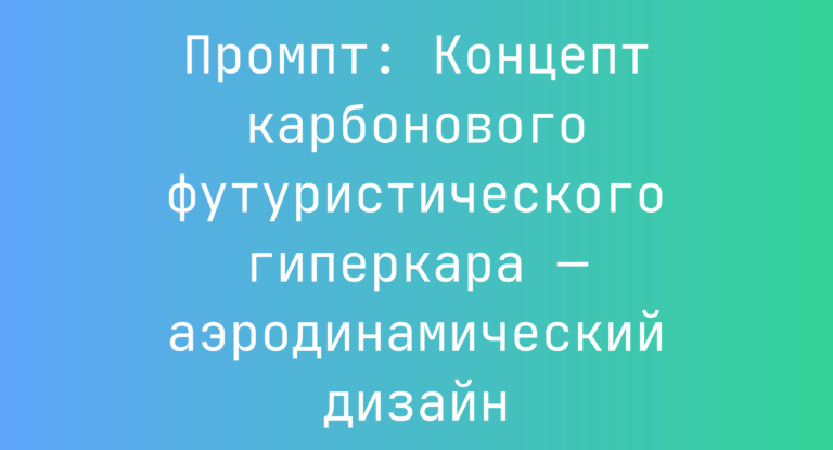 Промпт: Концепт карбонового футуристического гиперкара — аэродинамический дизайн