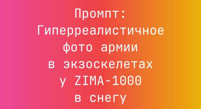 Промпт: Гиперреалистичное фото армии в экзоскелетах у ZIMA-1000 в снегу
