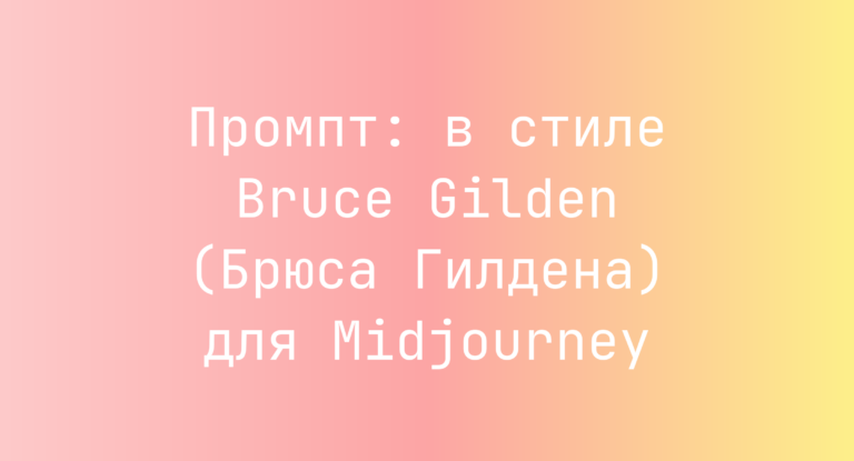 Промпт: в стиле Bruce Gilden (Брюса Гилдена) для Midjourney