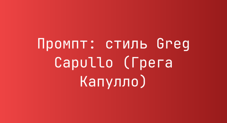 Промпт: стиль Greg Capullo (Грега Капулло)