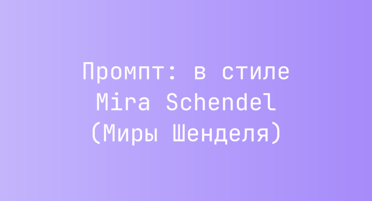 Промпт: в стиле Mira Schendel (Миры Шенделя)