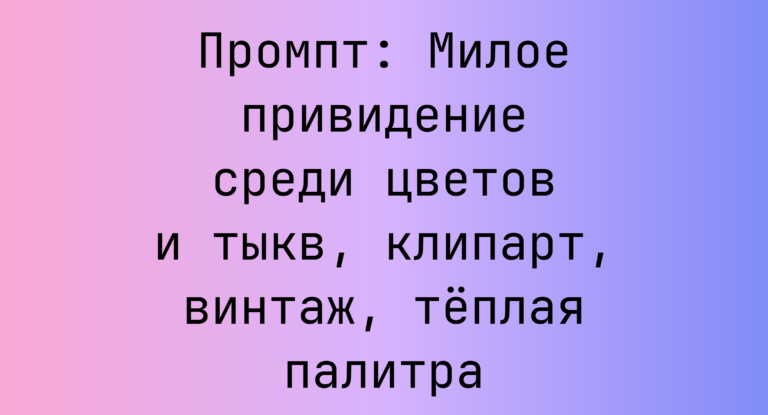 Промпт: Милое привидение среди цветов и тыкв, клипарт, винтаж, теплая палитра