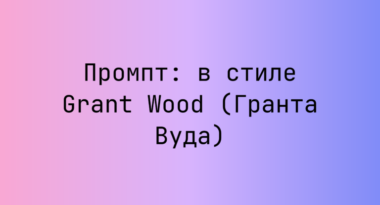 Промпт: в стиле Grant Wood (Гранта Вуда)
