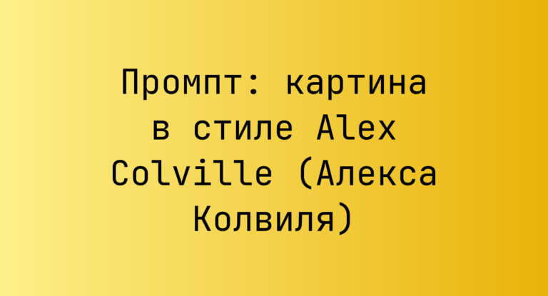 Промпт: картина в стиле Alex Colville (Алекса Колвиля)