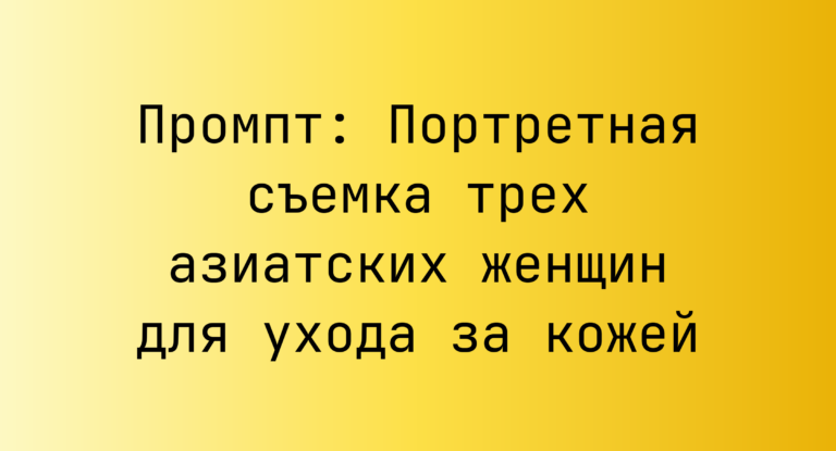 Промпт: Портретная съемка трех азиатских женщин для ухода за кожей