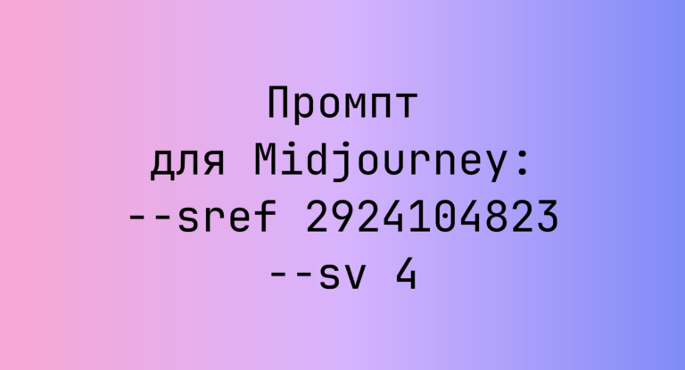 Промпт для Midjourney: –sref 2924104823 –sv 4