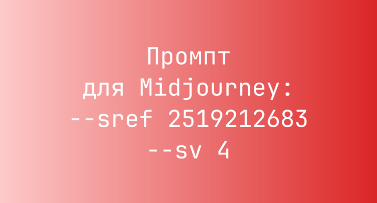 Промпт для Midjourney: –sref 2519212683 –sv 4