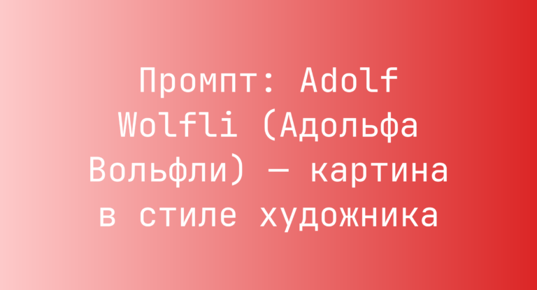 Промпт: Adolf Wolfli (Адольфа Вольфли) — картина в стиле художника