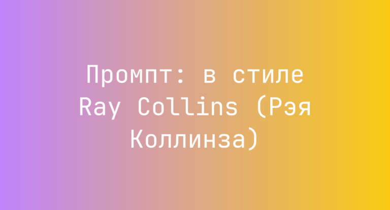Промпт: в стиле Ray Collins (Рэя Коллинза)