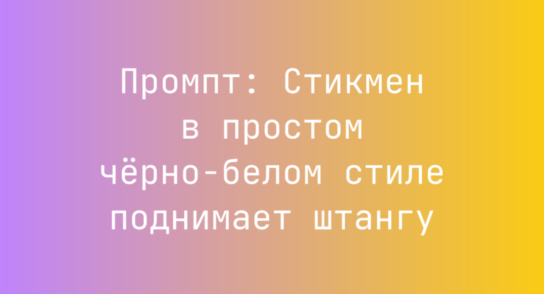 Промпт: Стикмен в простом черно-белом стиле поднимает штангу