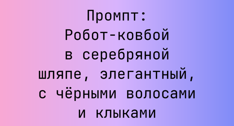 Промпт: Робот-ковбой в серебряной шляпе, элегантный, с черными волосами и клыками