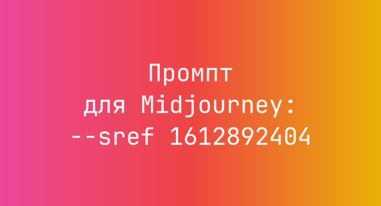 Промпт для Midjourney: –sref 1612892404