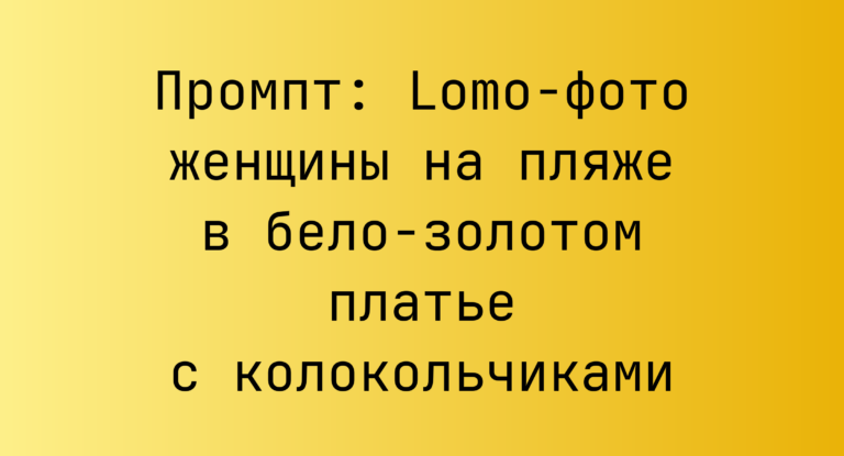 Промпт: Lomo-фото женщины на пляже в бело-золотом платье с колокольчиками