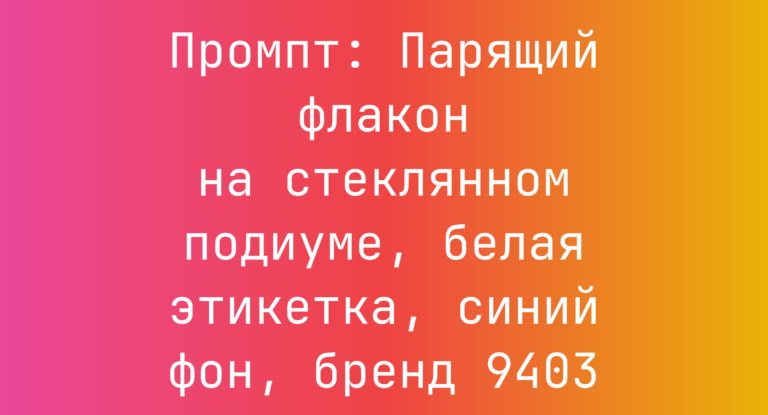 Промпт: Парящий флакон на стеклянном подиуме, белая этикетка, синий фон, бренд 9403