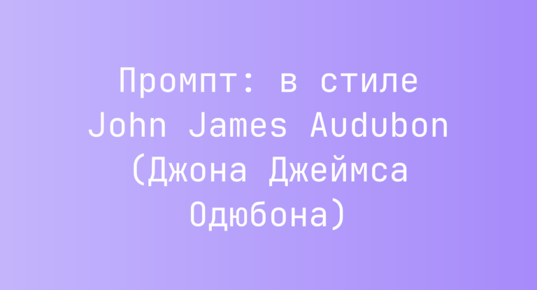 Промпт: в стиле John James Audubon (Джона Джеймса Одюбона)
