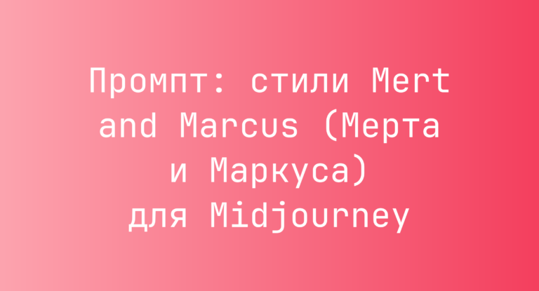 Промпт: стили Mert and Marcus (Мерта и Маркуса) для Midjourney