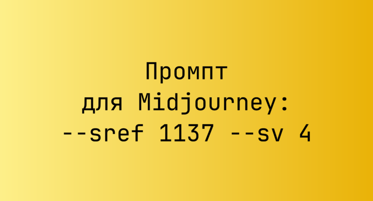 Промпт для Midjourney: –sref 1137 –sv 4