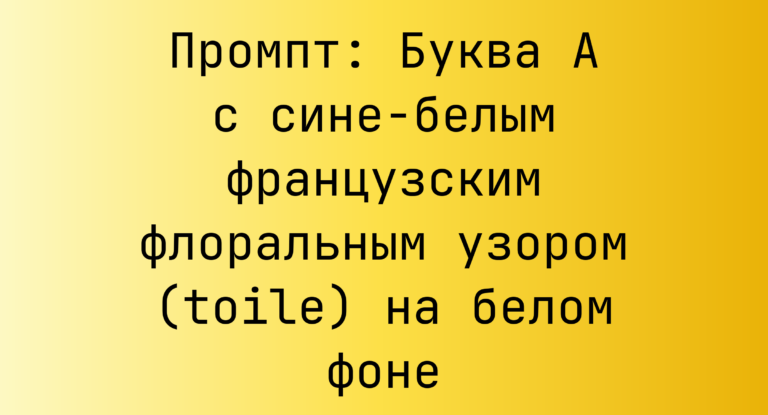 Промпт: Буква A с сине-белым французским флоральным узором (toile) на белом фоне