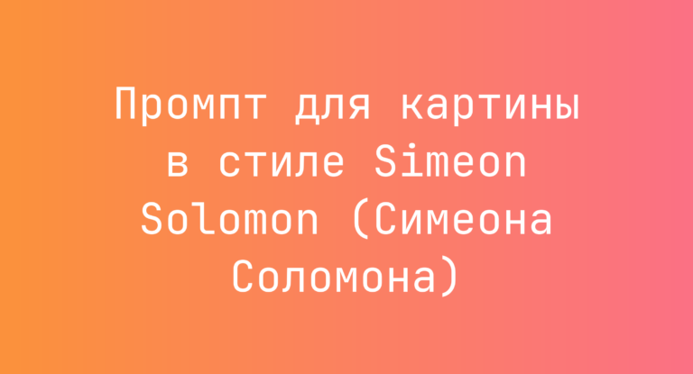Промпт для картины в стиле Simeon Solomon (Симеона Соломона)