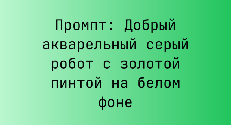 Промпт: Добрый акварельный серый робот с золотой пинтой на белом фоне