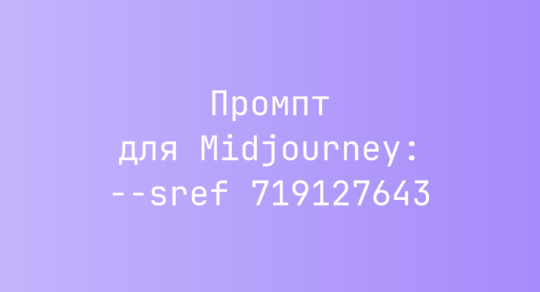 Промпт для Midjourney: –sref 719127643