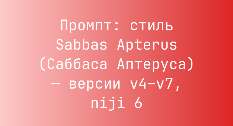 Промпт: стиль Sabbas Apterus (Саббаса Аптеруса) — версии v4–v7, niji 6