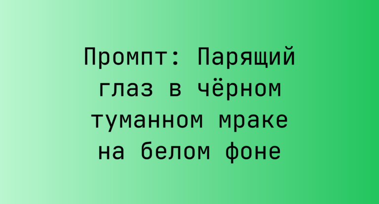 Промпт: Парящий глаз в черном туманном мраке на белом фоне