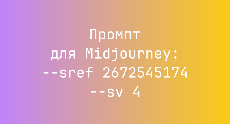 Промпт для Midjourney: –sref 2672545174 –sv 4