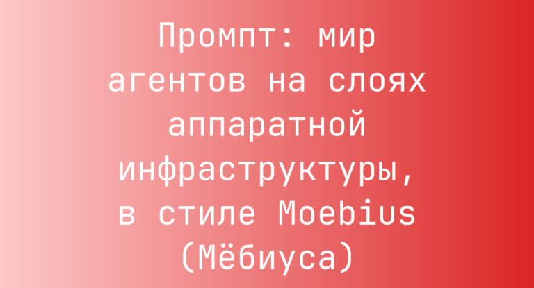 Промпт: мир агентов на слоях аппаратной инфраструктуры, в стиле Moebius (Мебиуса)