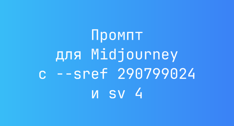 Промпт для Midjourney с –sref 290799024 и sv 4