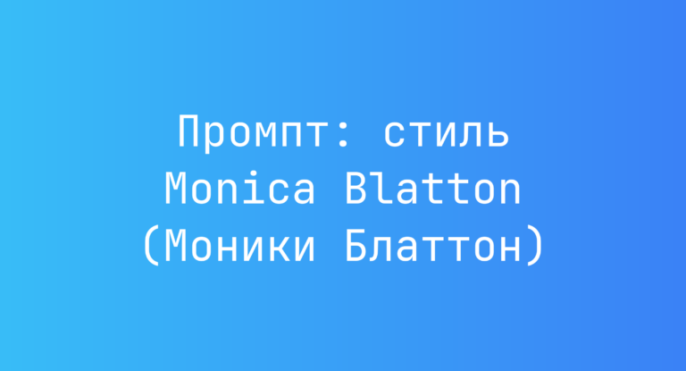 Промпт: стиль Monica Blatton (Моники Блаттон)