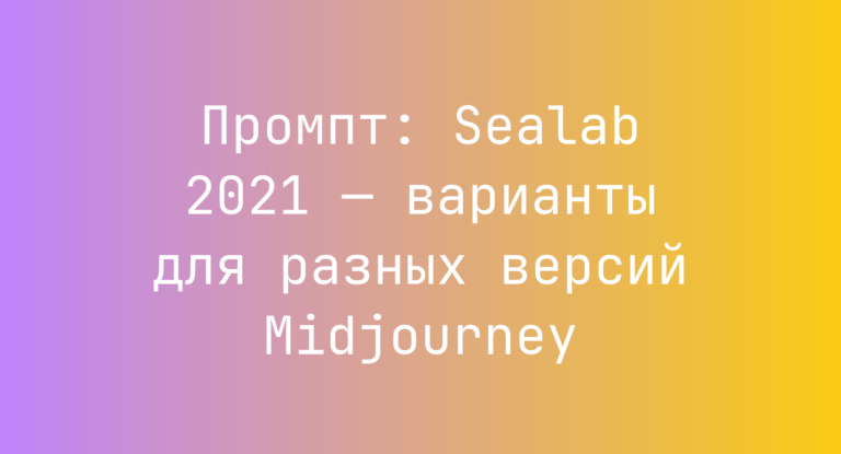 Промпт: Sealab 2021 — варианты для разных версий Midjourney
