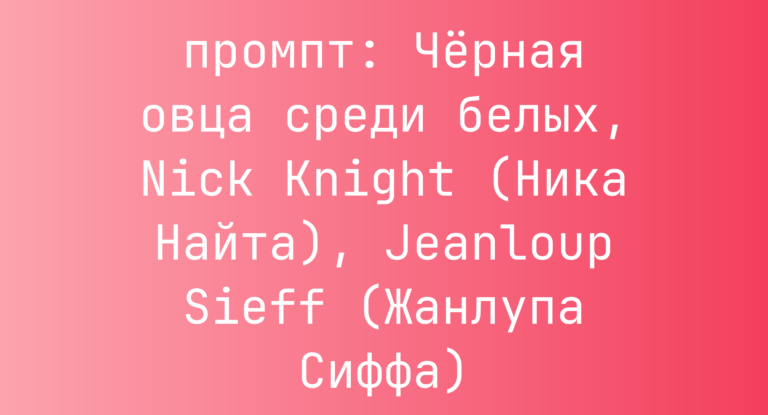 Черная овца среди белых, Nick Knight (Ника Найта), Jeanloup Sieff (Жанлупа Сиффа)