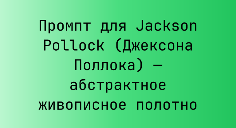 Промпт для Jackson Pollock (Джексона Поллока) — абстрактное живописное полотно