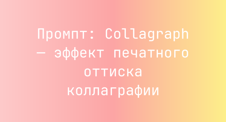 Промпт: Collagraph — эффект печатного оттиска коллаграфии