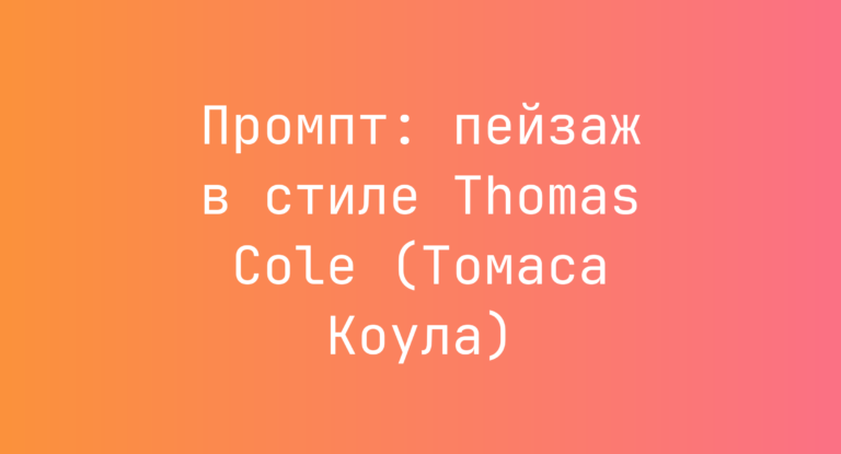 Промпт: пейзаж в стиле Thomas Cole (Томаса Коула)