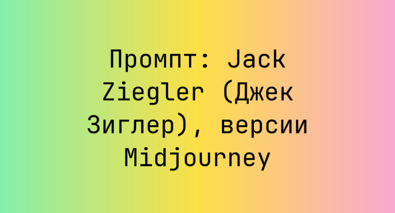 Промпт: Jack Ziegler (Джек Зиглер), версии Midjourney